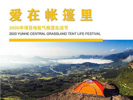 【活动】2020地产项目草地帐篷生活节活动策划方案