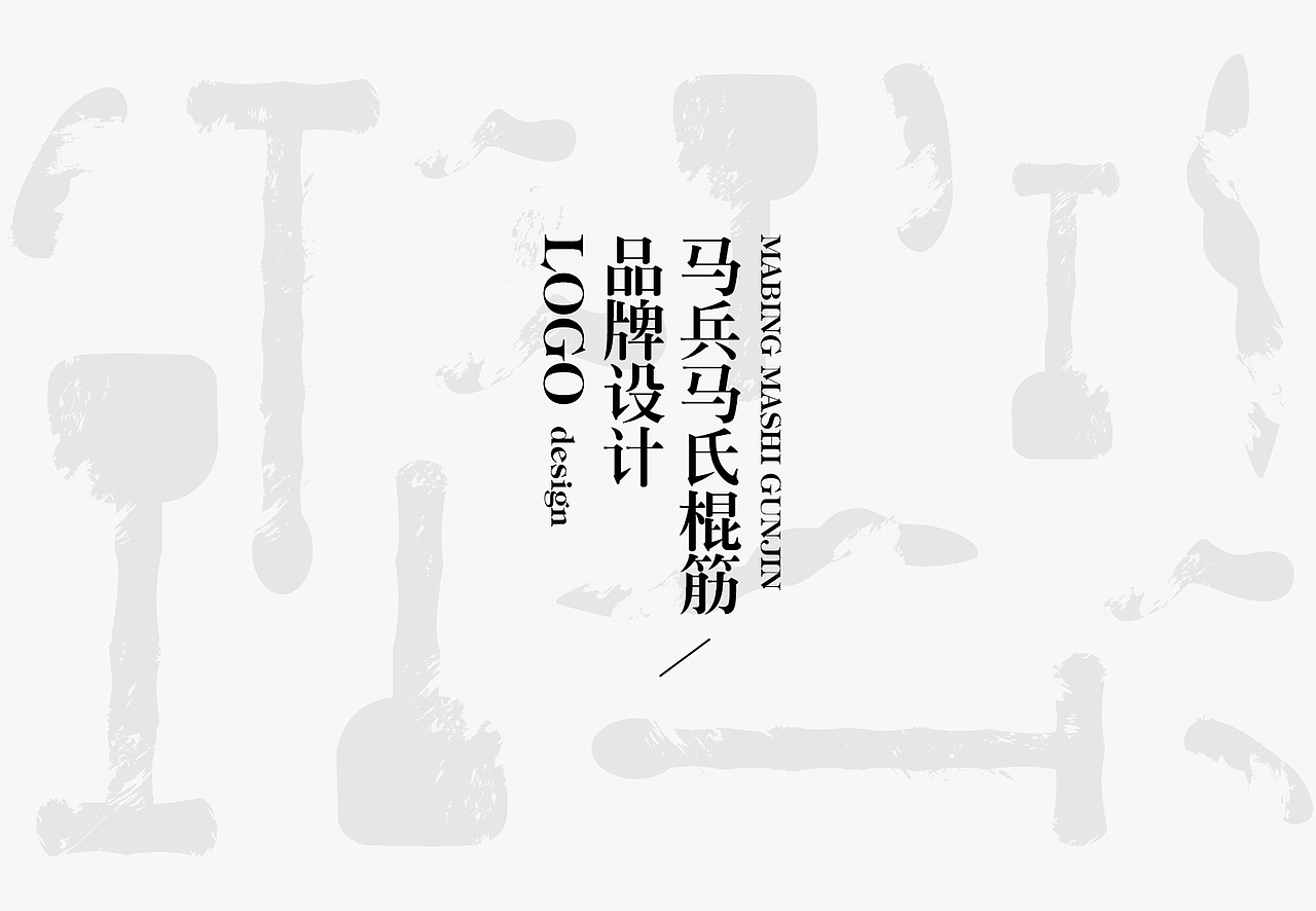 马氏马兵棍筋品牌logo