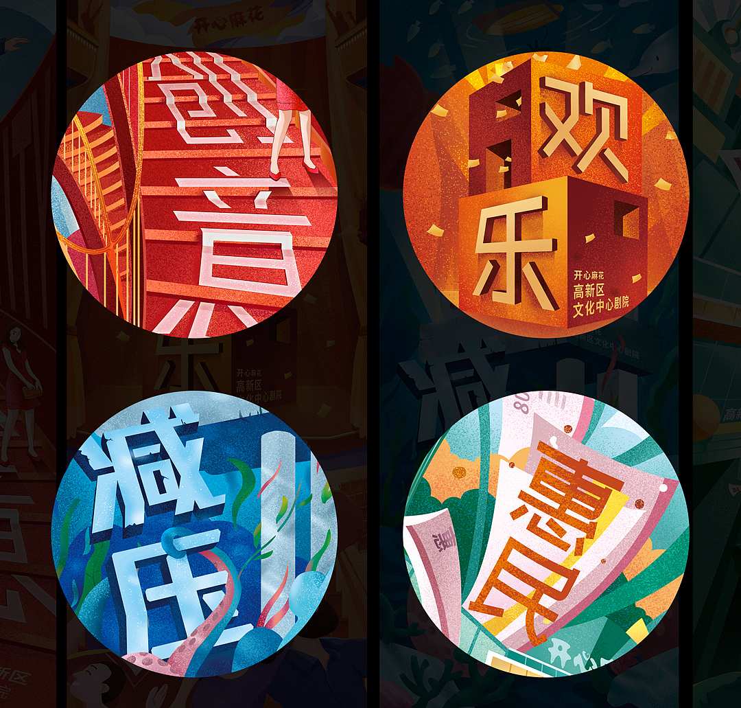 开心麻花剧场系列插画海报