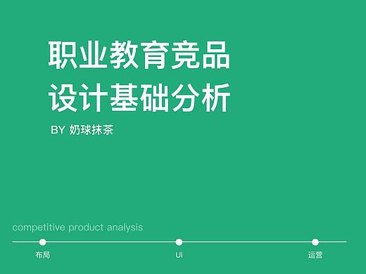 职业教育竞品设计分析