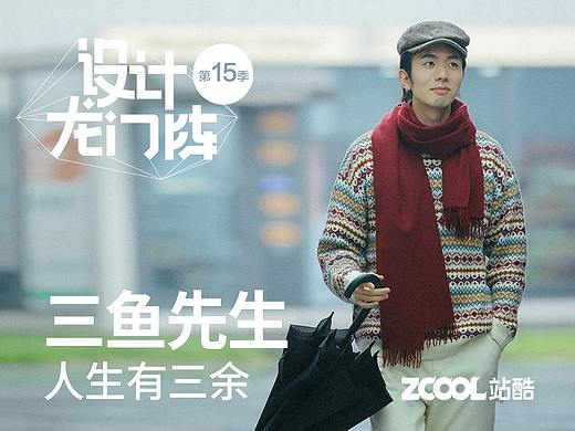 三鱼先生：人生有三余