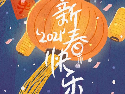 2021新春插画