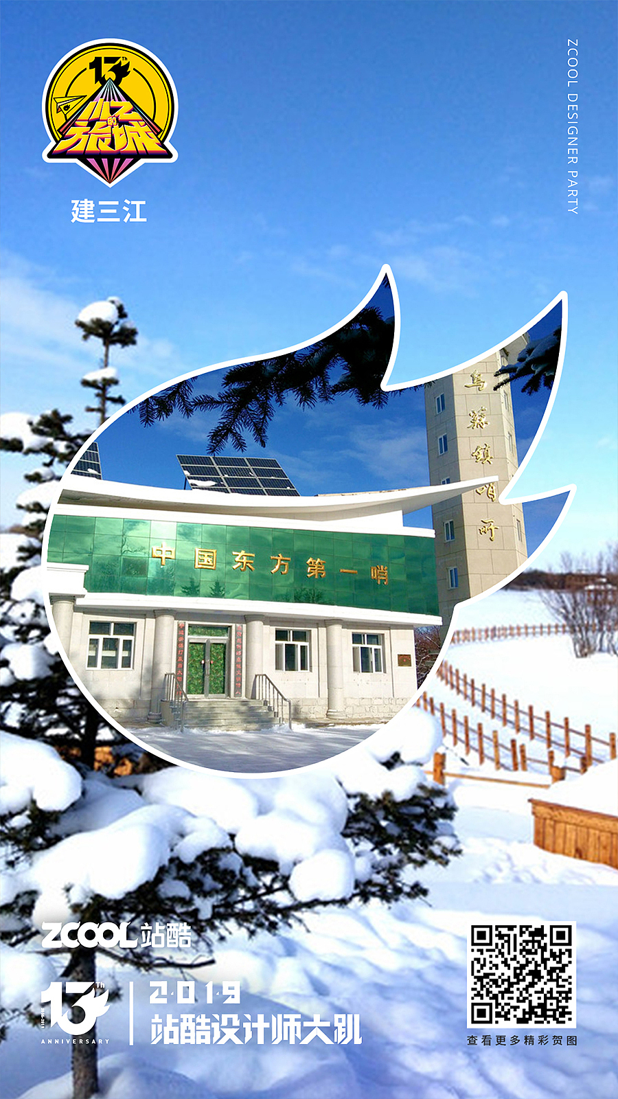 小Z的旅城－建三江（图ZMTU1ODYzNjA0） - 海报 - 站酷设计师东北大雪飞原创素材 - 站酷ZCOOL