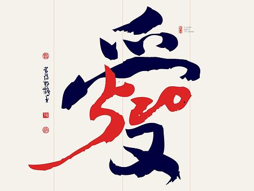 {白墨研字} 黄陵野鹤-书法应用探索系列情话系列系列
