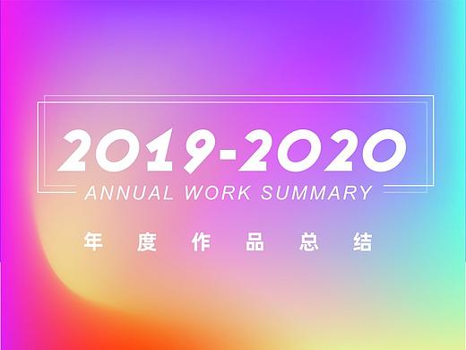 年终作品总结