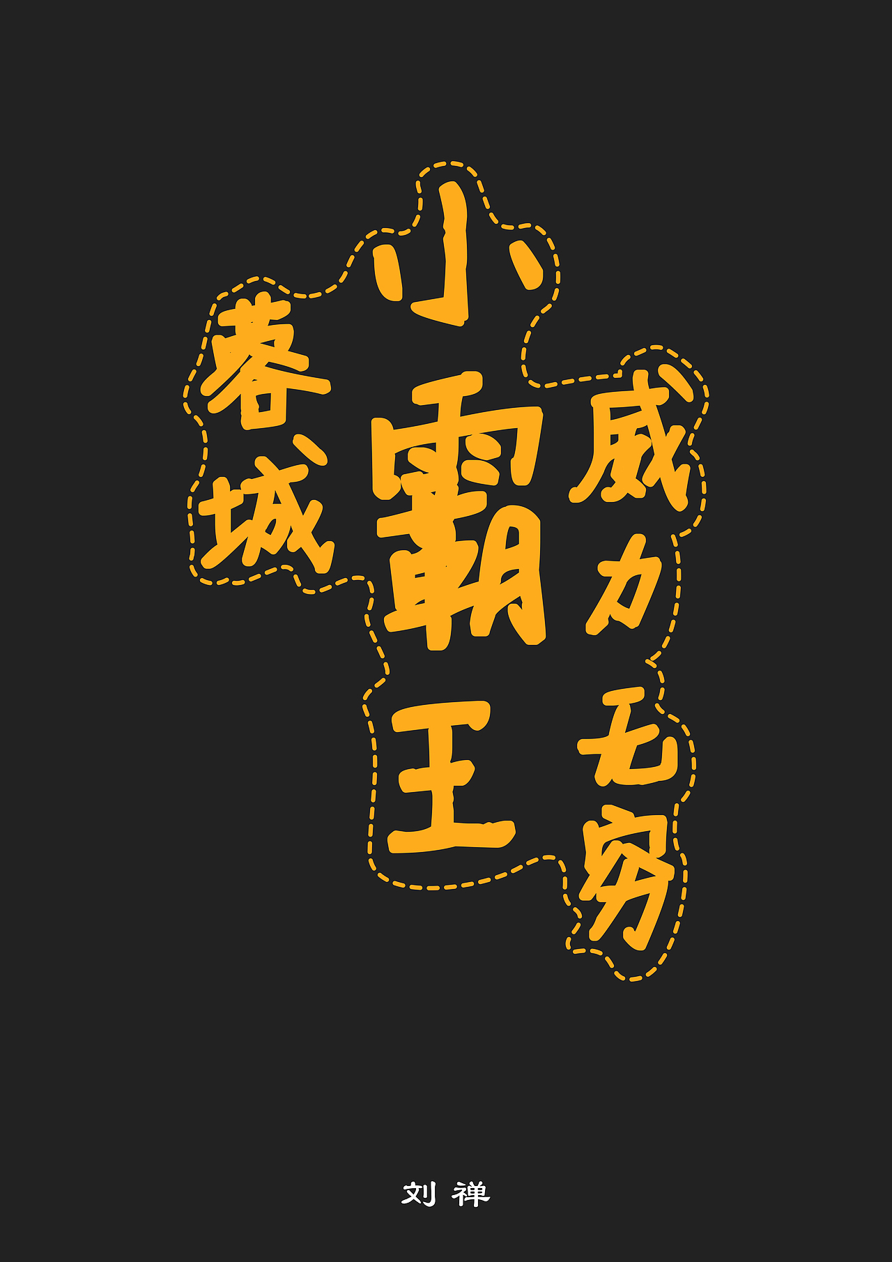 刘禅-蓉城小霸王