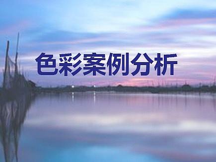 色彩案例分析