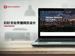 珠海紅杉文化傳播有限公司網(wǎng)頁(yè)設(shè)計(jì)