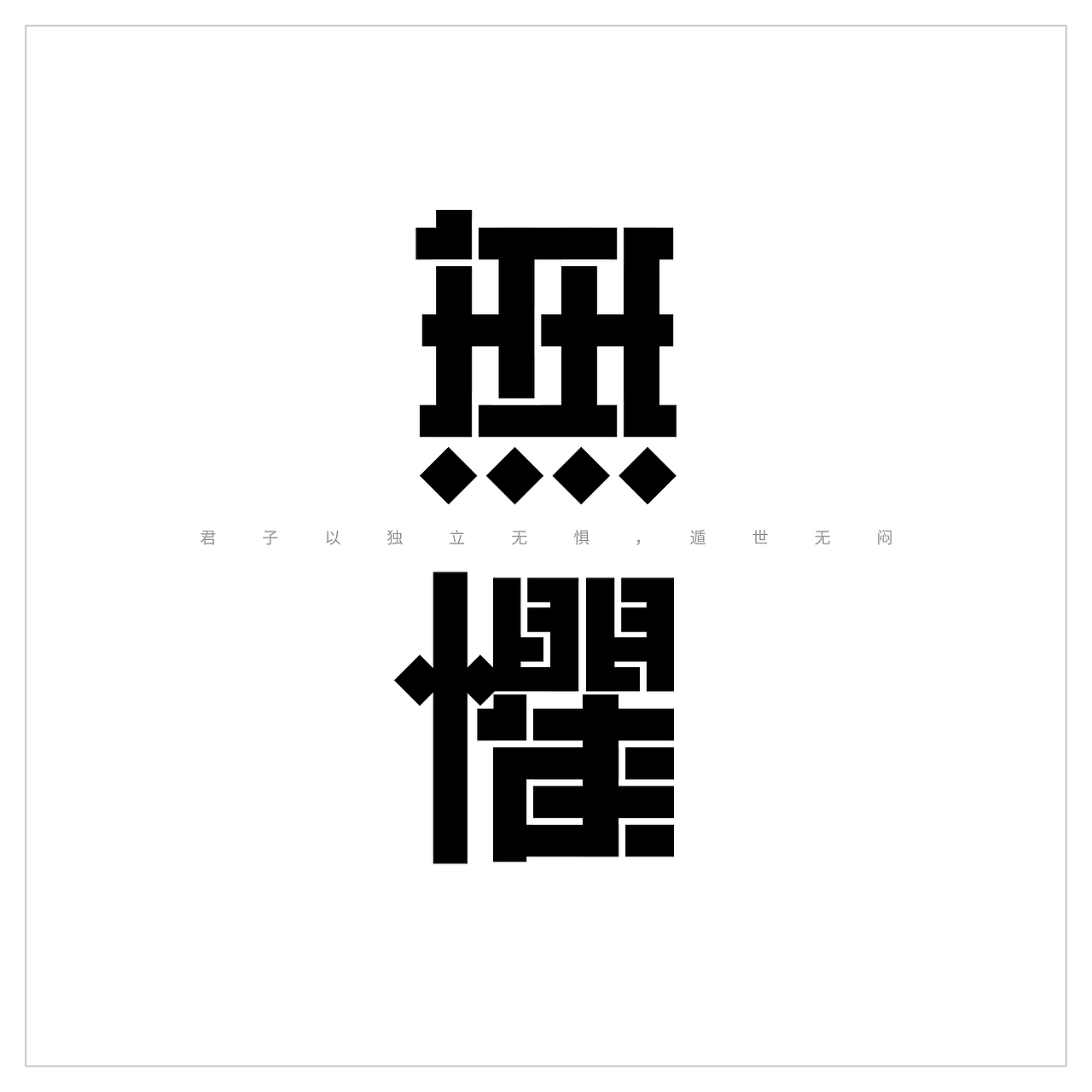 创意字形设计