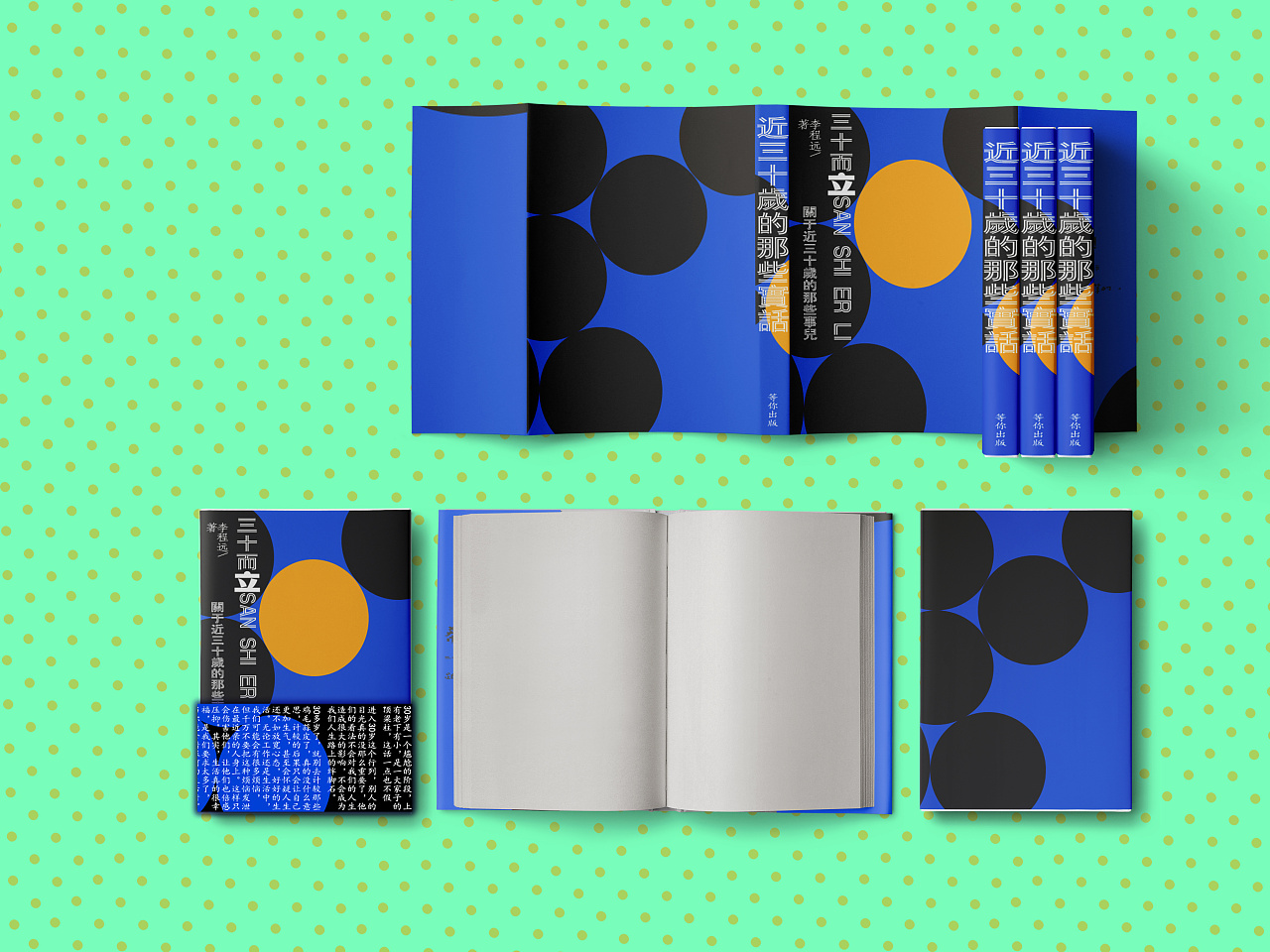 《三十,而立》书籍装帧系列设计