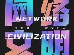 【網(wǎng)絡(luò)文明】海報(bào)設(shè)計(jì)