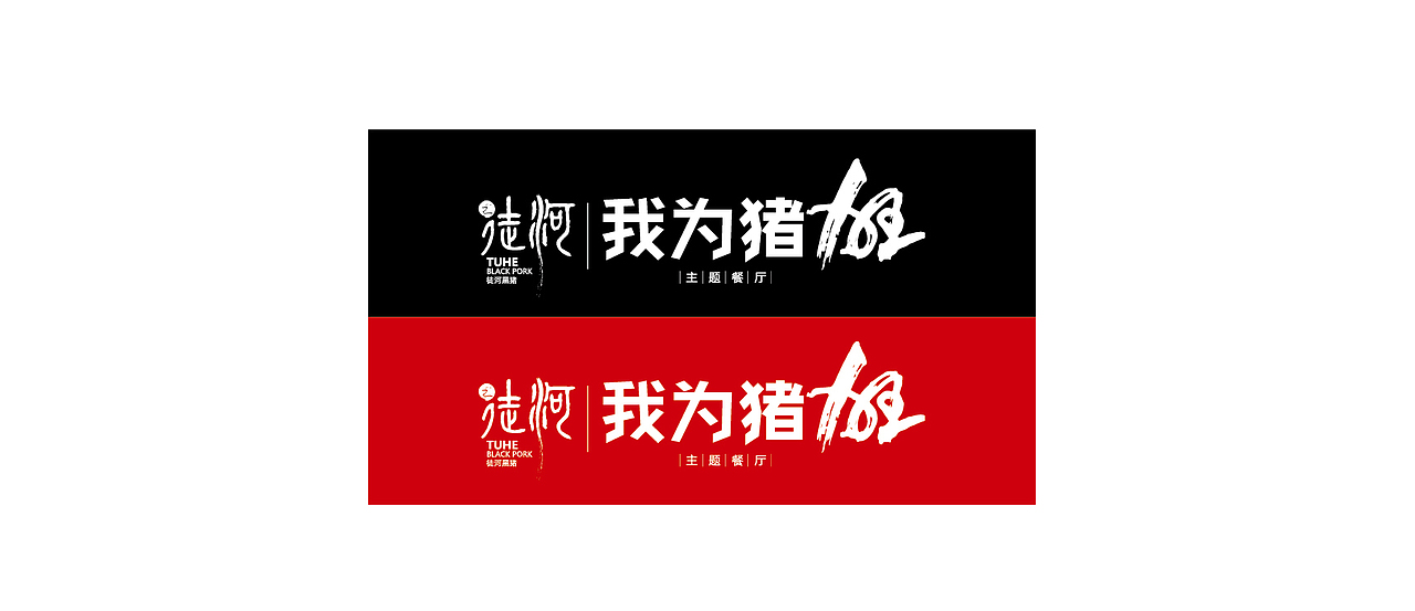 平面部分节选-15案例—徒河黑猪餐饮品牌全案设计平面部分节选（图ZNjMwODQ5NjQ=） - 品牌 - 站酷设计师洛瑜原创素材 - 站酷ZCOOL