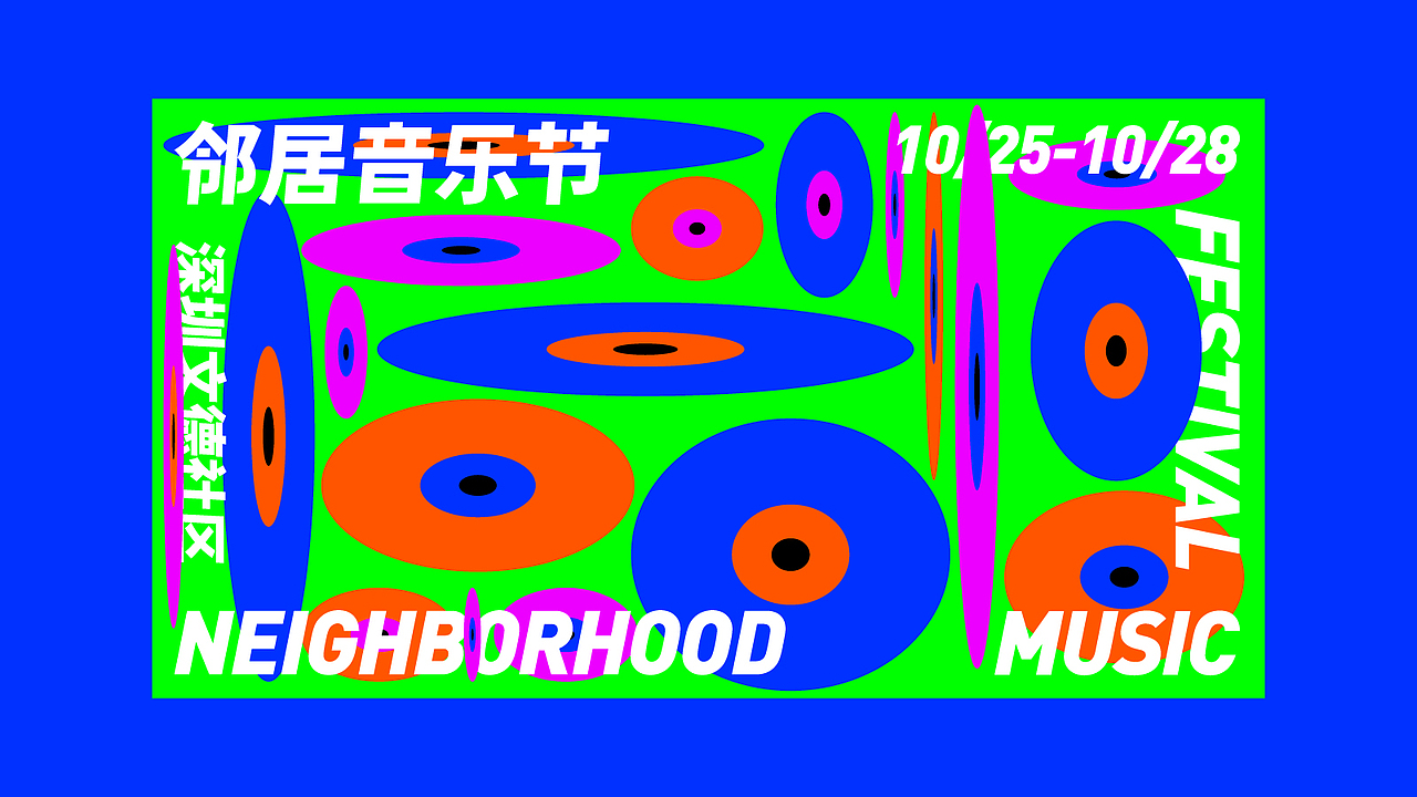 邻居音乐节/NEIGHBORHOOD MUSIC FESTIVAL（图ZMTg0MTcwNTY4） - 品牌 - 站酷设计师Jun_陈俊贤原创素材 - 站酷ZCOOL
