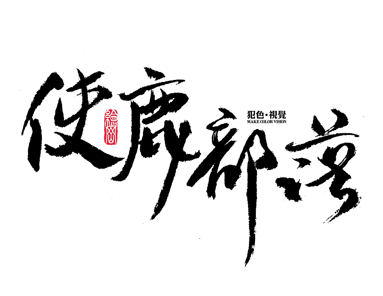 犯色视觉摄影机构2017主题字体设计（图ZNjkzNzI2OTI=） - 字体/字形 - 站酷设计师Aksa飞原创素材 - 站酷ZCOOL