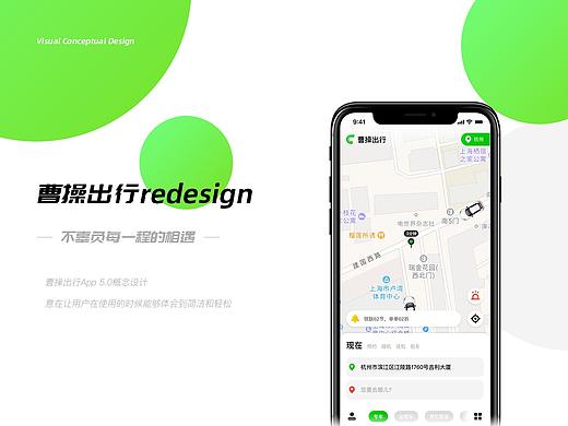 曹操出行 Redesign