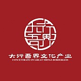 大行吾界文化的头像