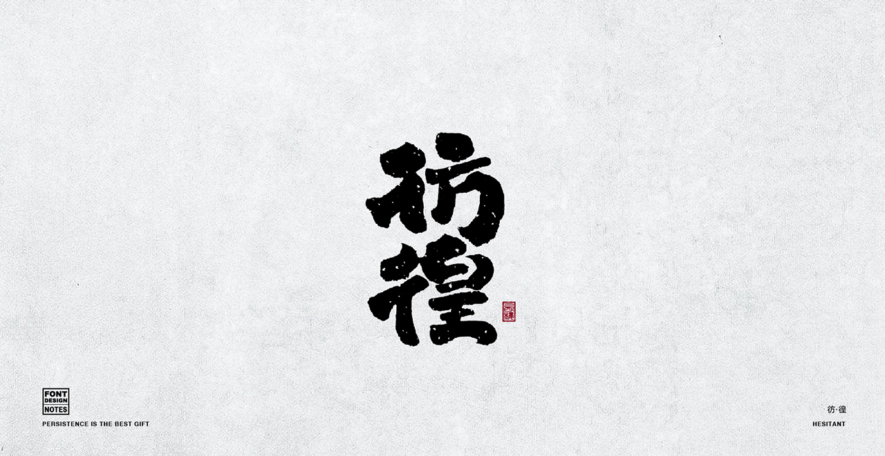 字体设计—手写书法字 阶段整理