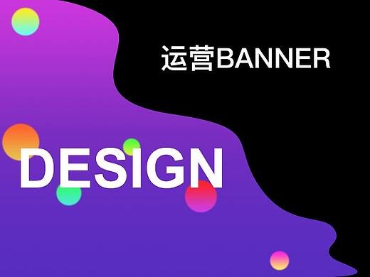 运营BANNER设计