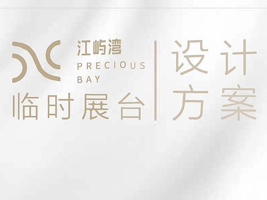 绵阳江屿湾临时展台设计