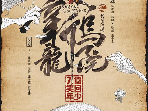 《新乌龙院之笑闹江湖》定档海报
