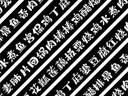 字体设计