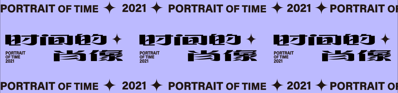 2021時間的肖像 品牌/字體/動效（圖ZMjY3NzQ3NzQ0） - 品牌 - 站酷設(shè)計師拾柒_Design原創(chuàng)素材 - 站酷ZCOOL