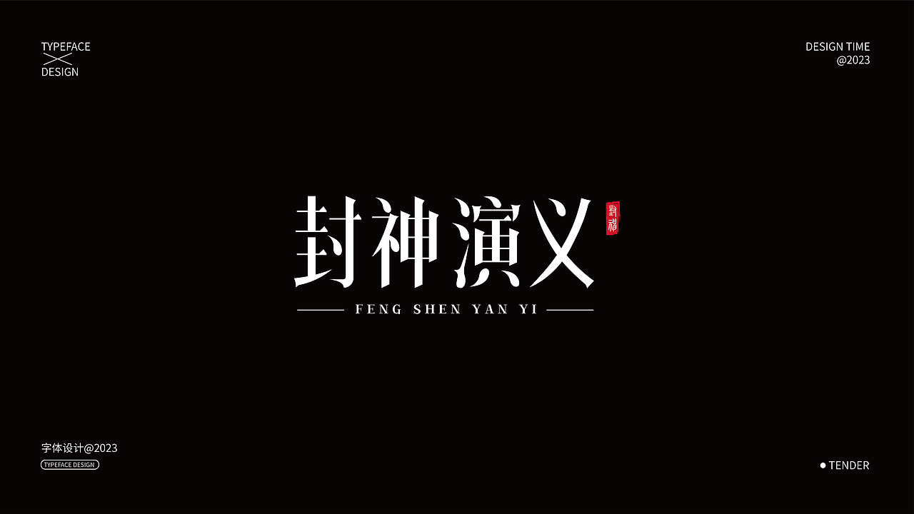 字体设计合集01（图ZMzQxNjczNzgw） - 字体/字形 - 站酷设计师知渝设计原创素材 - 站酷ZCOOL