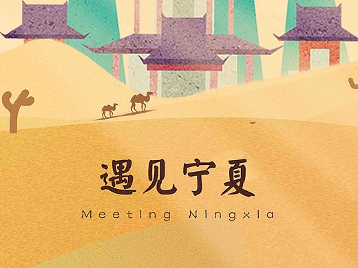 遇见宁夏（个人主页-ZMzY2MTU4NDA=） - 商业插画 - 站酷设计师括弧原创素材 - 站酷ZCOOL