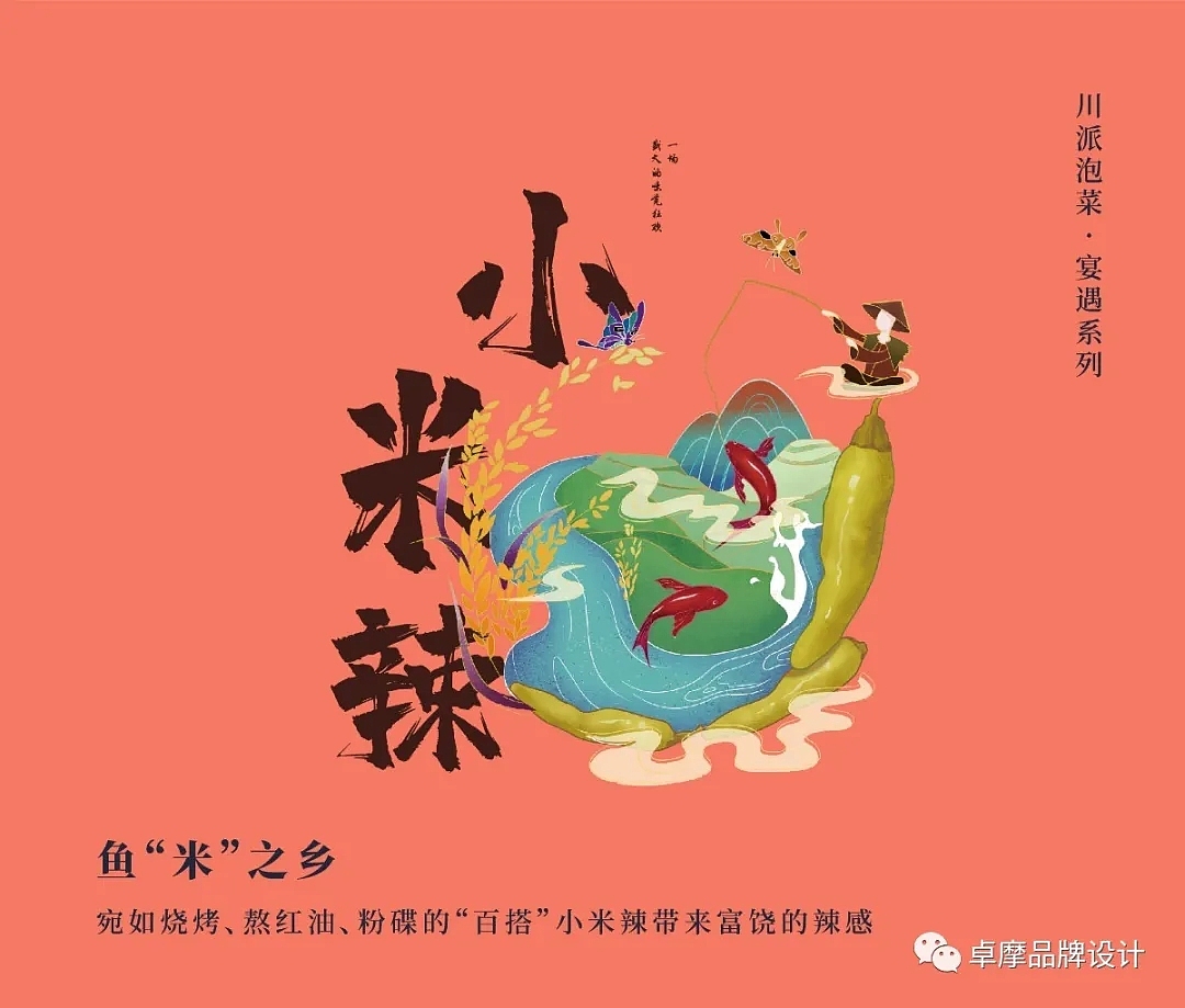 把川派泡菜带进插画