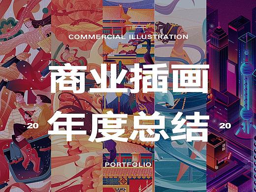 2020商业插画年度总结