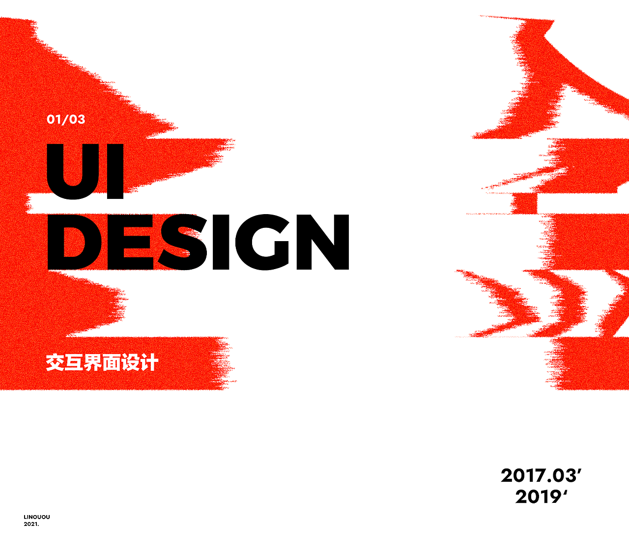 Linouou设计作品集2017-2021