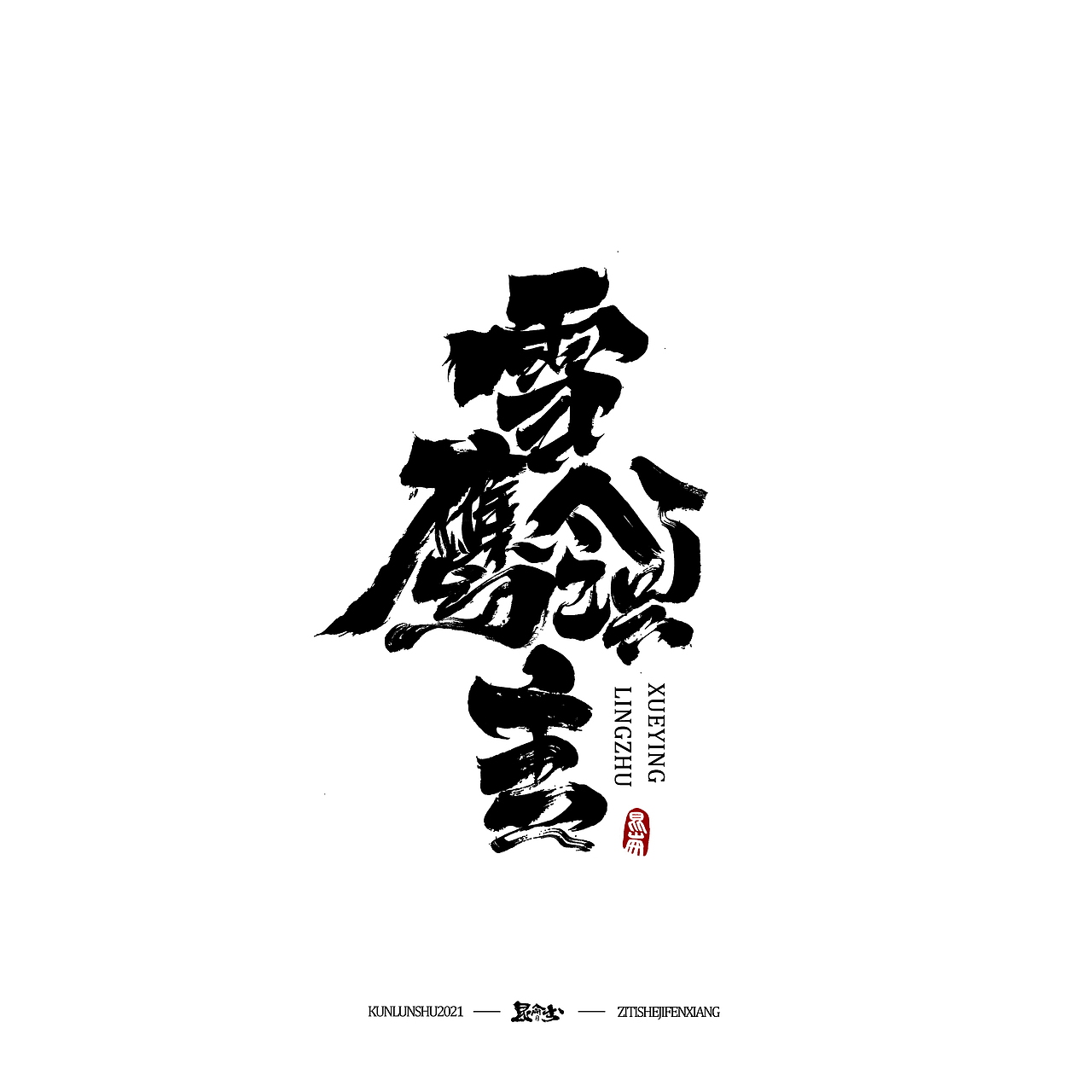 昆仑书-字与点缀（图ZMjc4NDQ0NDQw） - 字体/字形 - 站酷设计师年仑原创素材 - 站酷ZCOOL