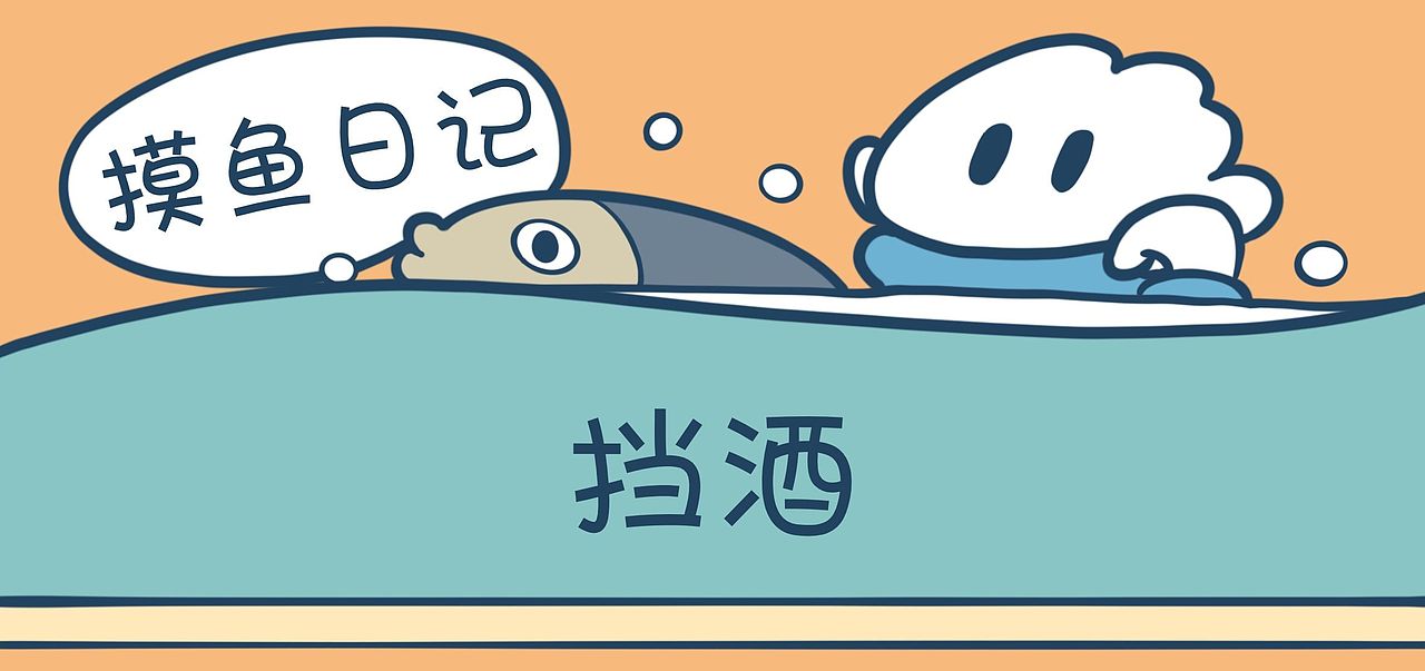 《摸鱼日记》挡酒​