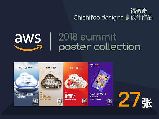 亚马逊AWS 2018 SUMMIT｜品牌联合海报合集｜福奇奇