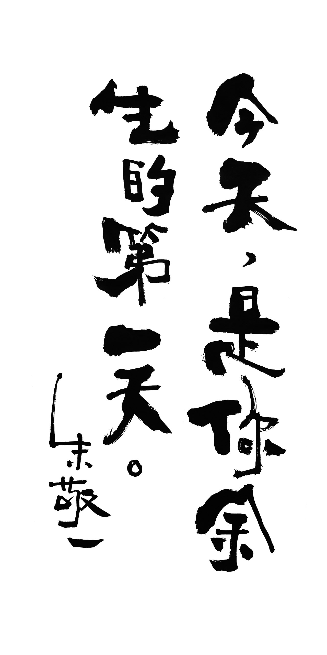 朱敬一书法14