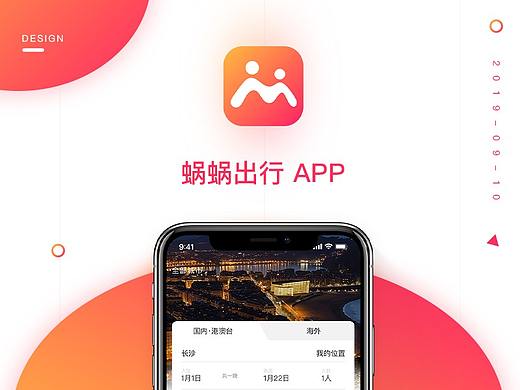 蜗蜗出行app
