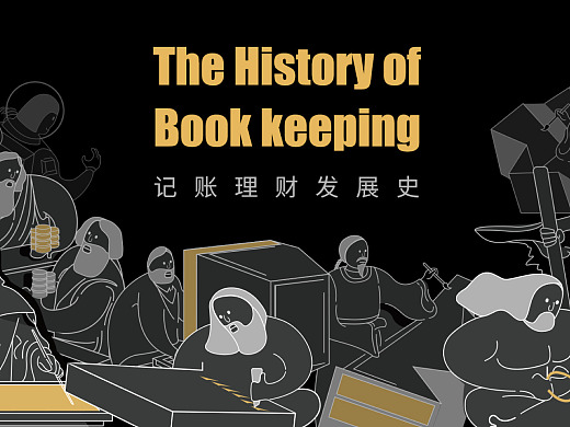 记账理财发展史The History of Book keeping 