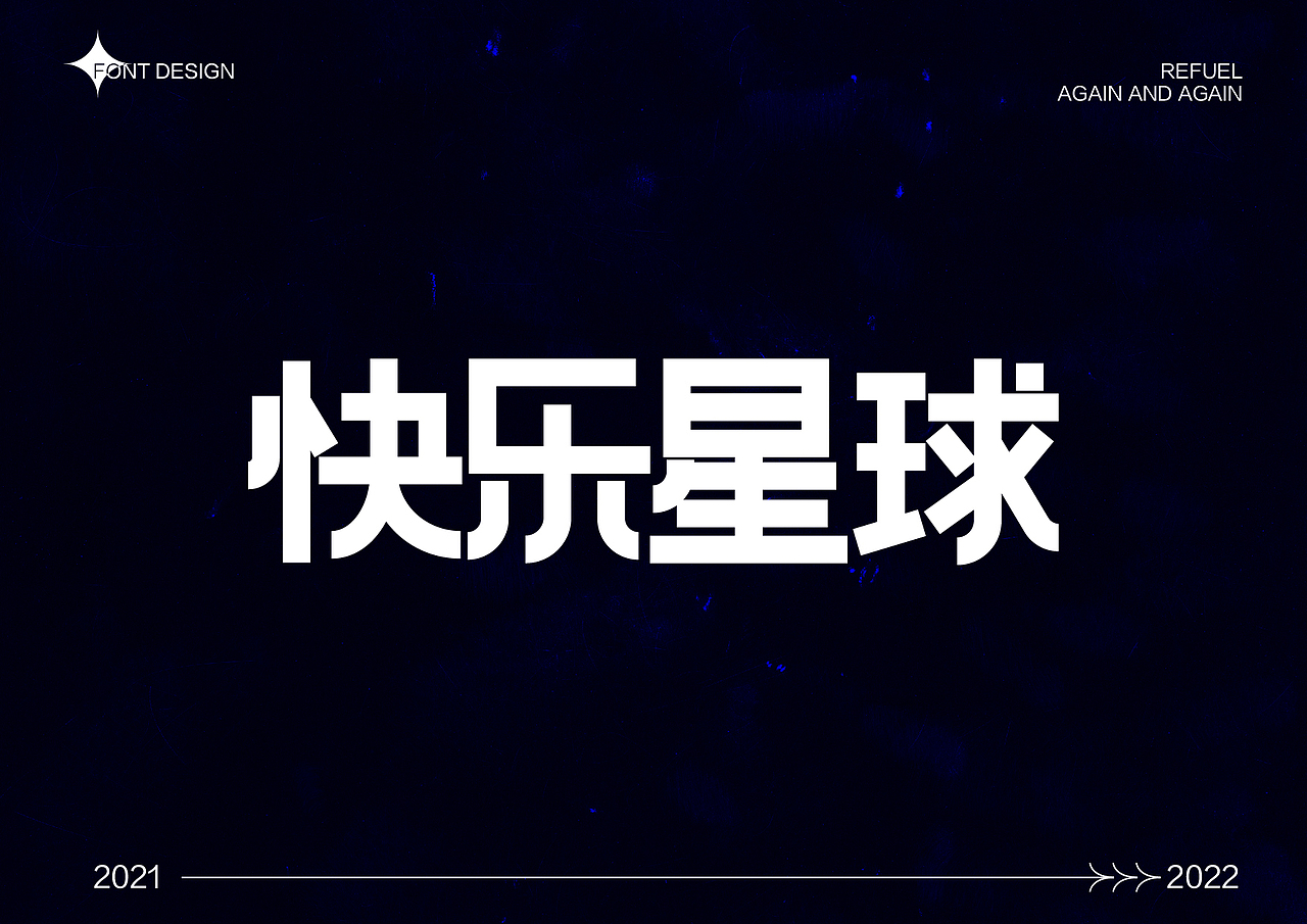 字体设计 2021字体整理