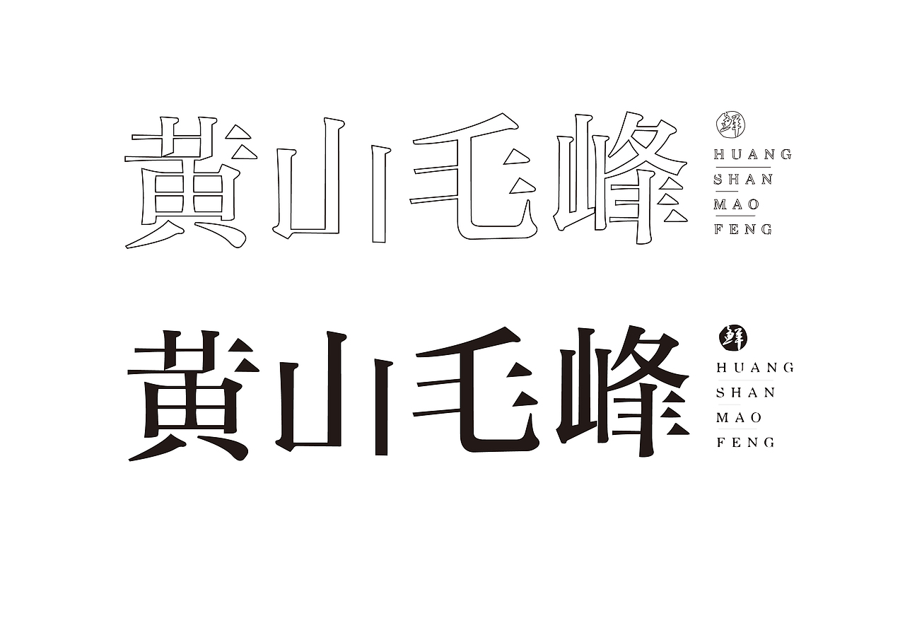 中国十大名茶字体设计（图ZMTQ4MjExOTg0） - 字体/字形 - 站酷设计师跟我走吧549原创素材 - 站酷ZCOOL