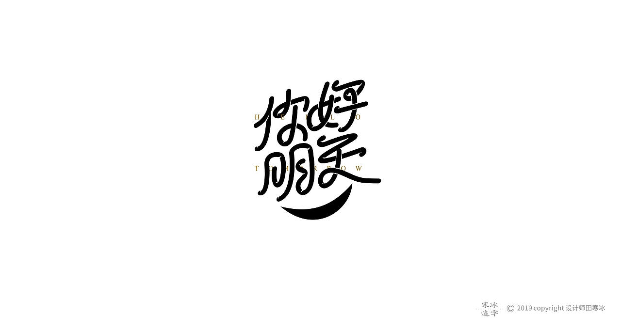 寒冰造字/2019年集合（图ZMTkyMDk1MDcy） - 字体/字形 - 站酷设计师设计师田寒冰原创素材 - 站酷ZCOOL