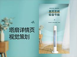 塔扇详情页视觉策划