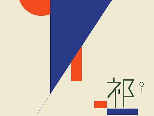 字體設計（個人主頁-ZNDM0MTc5MjQ=） - 字體/字形 - 站酷設計師著名奶茶鑒定家原創(chuàng)素材 - 站酷ZCOOL