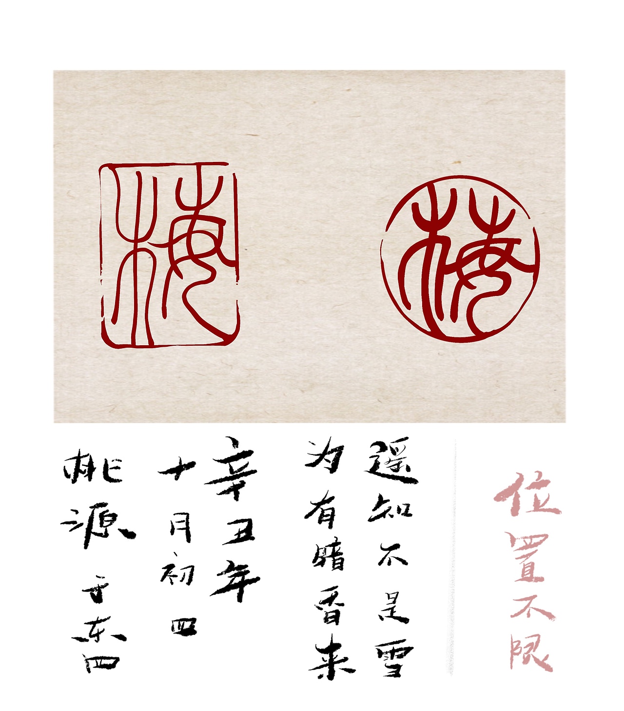 印章字体设计 梅兰竹菊