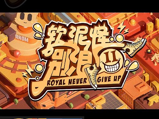软泥怪别浪第二季节目logo+包装