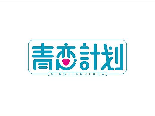 青恋计划字体logo设计