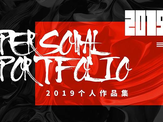 商业海报设计-2019个人作品集