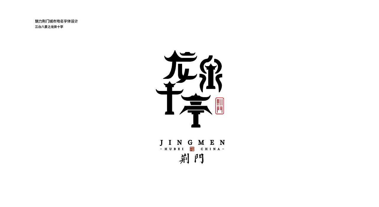 魅力荆门--城市地名字体设计