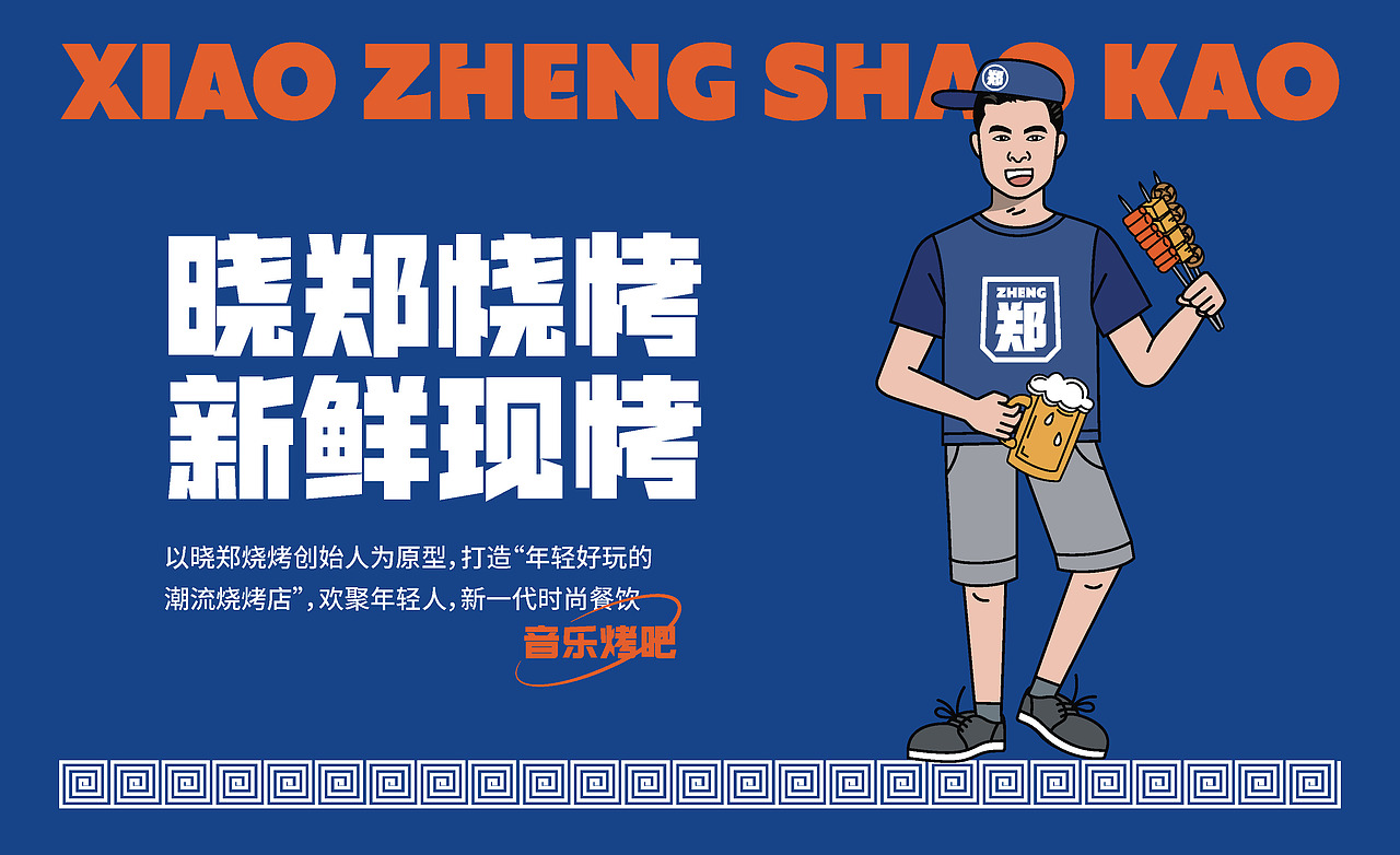 烧烤品牌设计-晓郑烧烤（图ZMjk1Mzc2Njc2） - 品牌 - 站酷设计师腾锐品牌策划设计原创素材 - 站酷ZCOOL