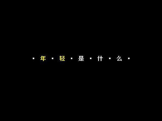 倍思 We are young