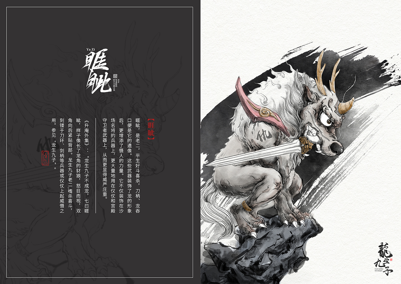 《龙生九子》水墨数字插画（图ZMjEwMzA3Nzc2） - 商业插画 - 站酷设计师潜望镜工作室原创素材 - 站酷ZCOOL